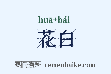 花白是什么意思的图片